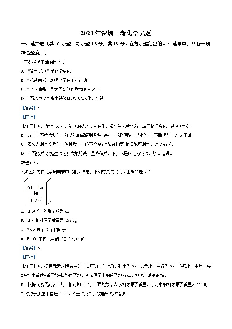 广东省深圳市2020年中考化学试题（解析版）01