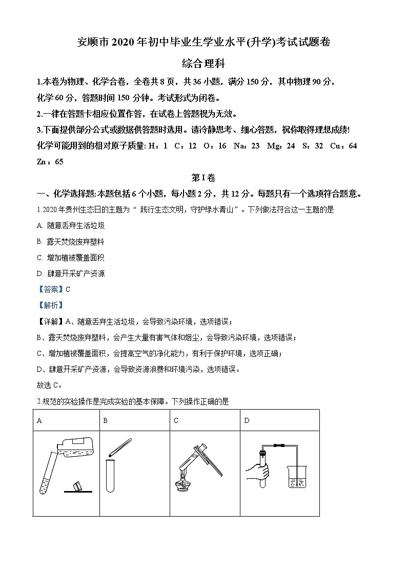 贵州省安顺市2020年中考化学试题（解析版）01