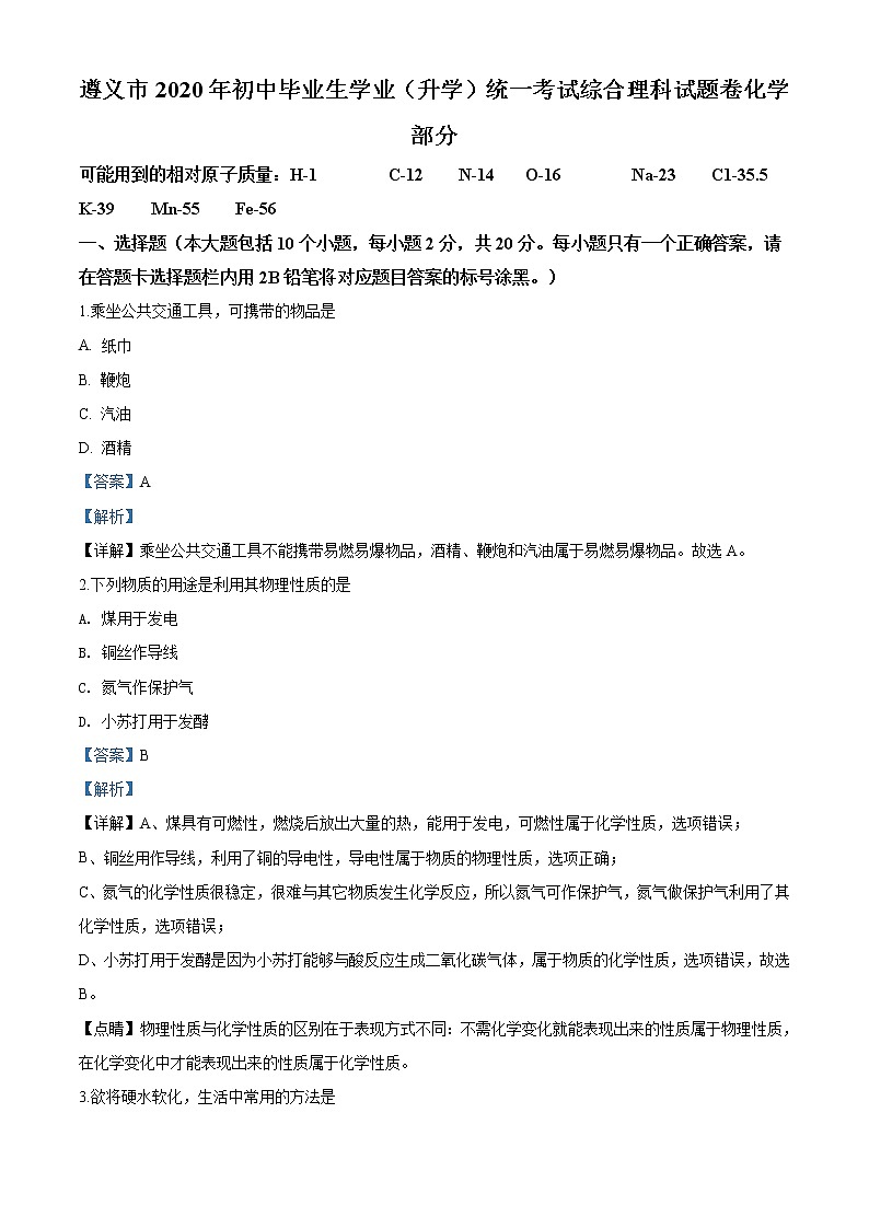 贵州省遵义市2020年中考化学试题（解析版）01