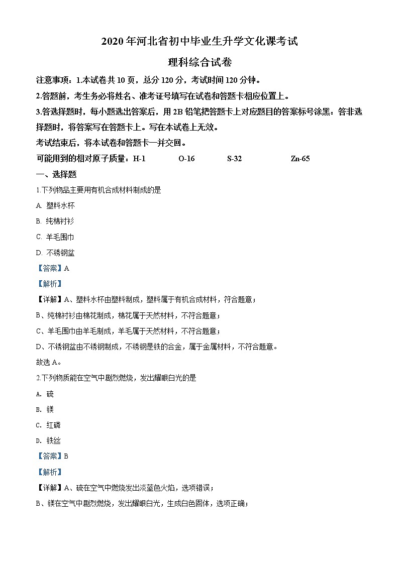 河北省2020年中考化学试题（解析版）01