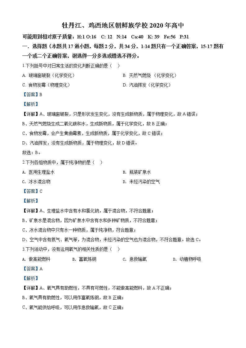 黑龙江省牡丹江、鸡西地区朝鲜族学校2020年中考化学试题（解析版）01
