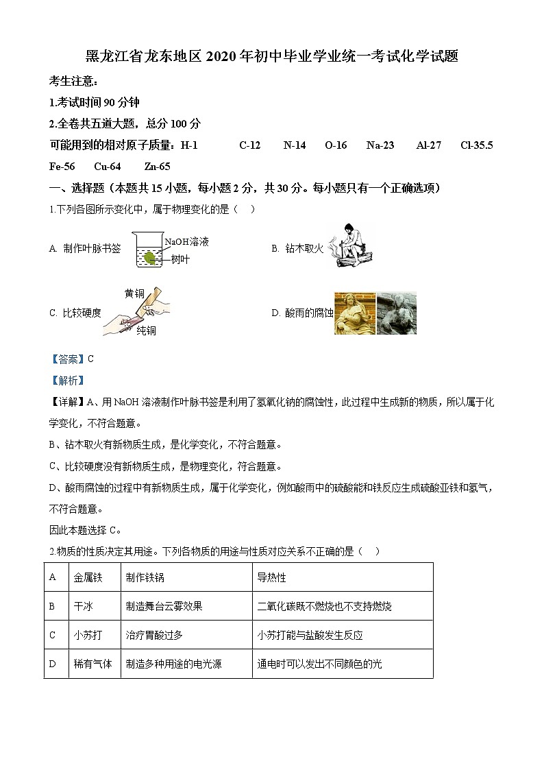 黑龙江省龙东地区2020年中考化学试题（解析版）01
