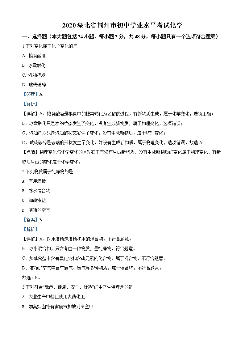 湖北省荆州市2020年中考化学试题（解析版）01