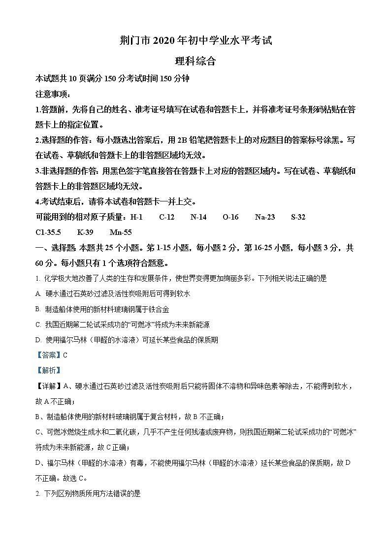 湖北省荆门市2020年中考化学试题（解析版）01