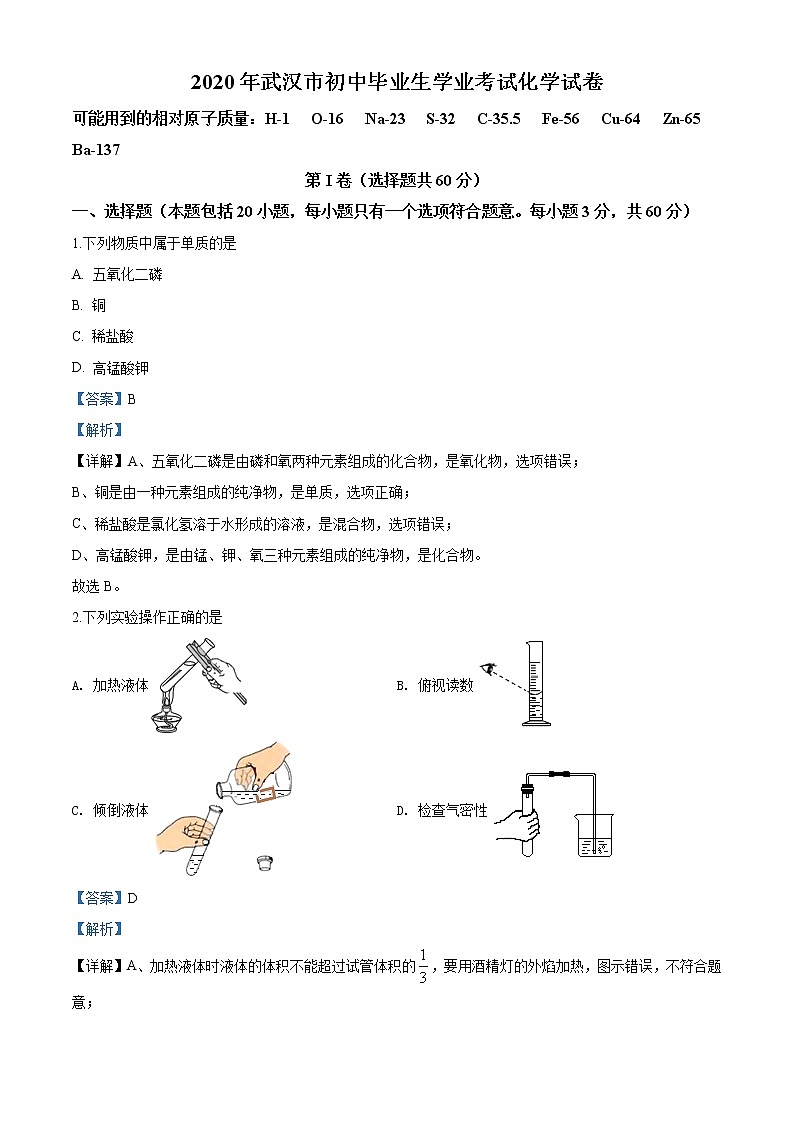 湖北省武汉市2020年中考化学试题（解析版）01