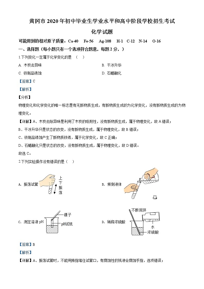 湖北省黄冈市2020年中考化学试题（解析版）01