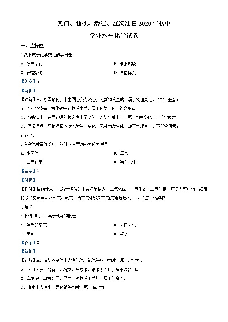 湖北省天门、仙桃、潜江、江汉油田2020年中考化学试题（解析版）01