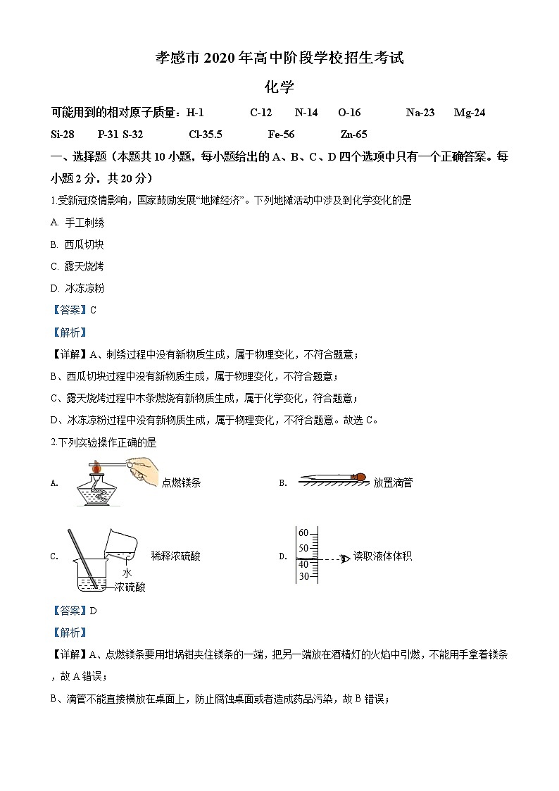 湖北省孝感市2020年中考化学试题（解析版）第1页