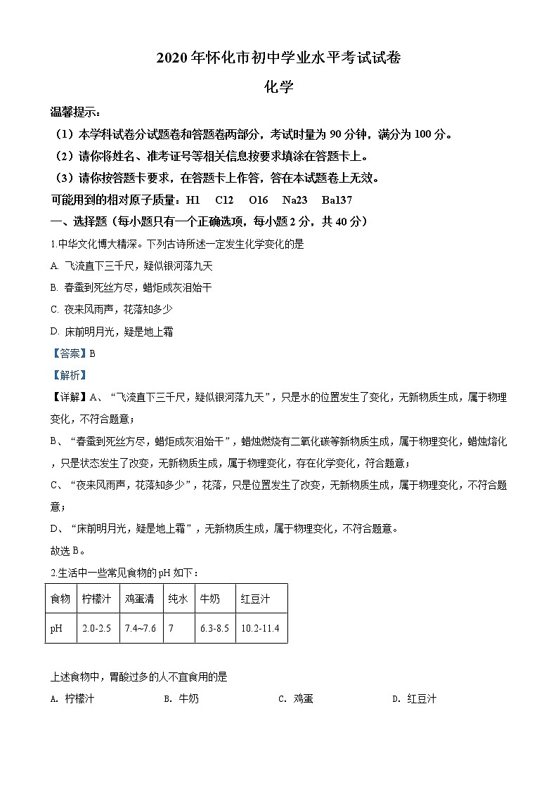 湖南省怀化市2020年中考化学试题（解析版）01