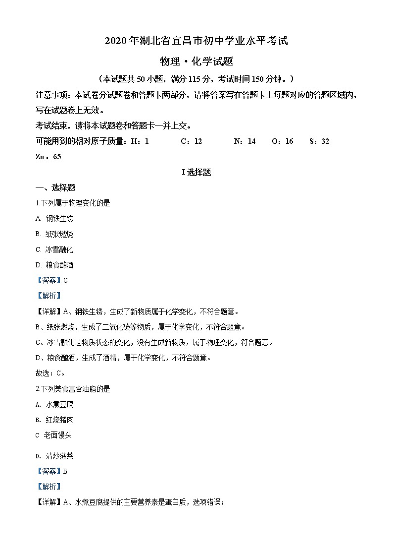 湖北省宜昌市2020年中考化学试题（解析版）第1页