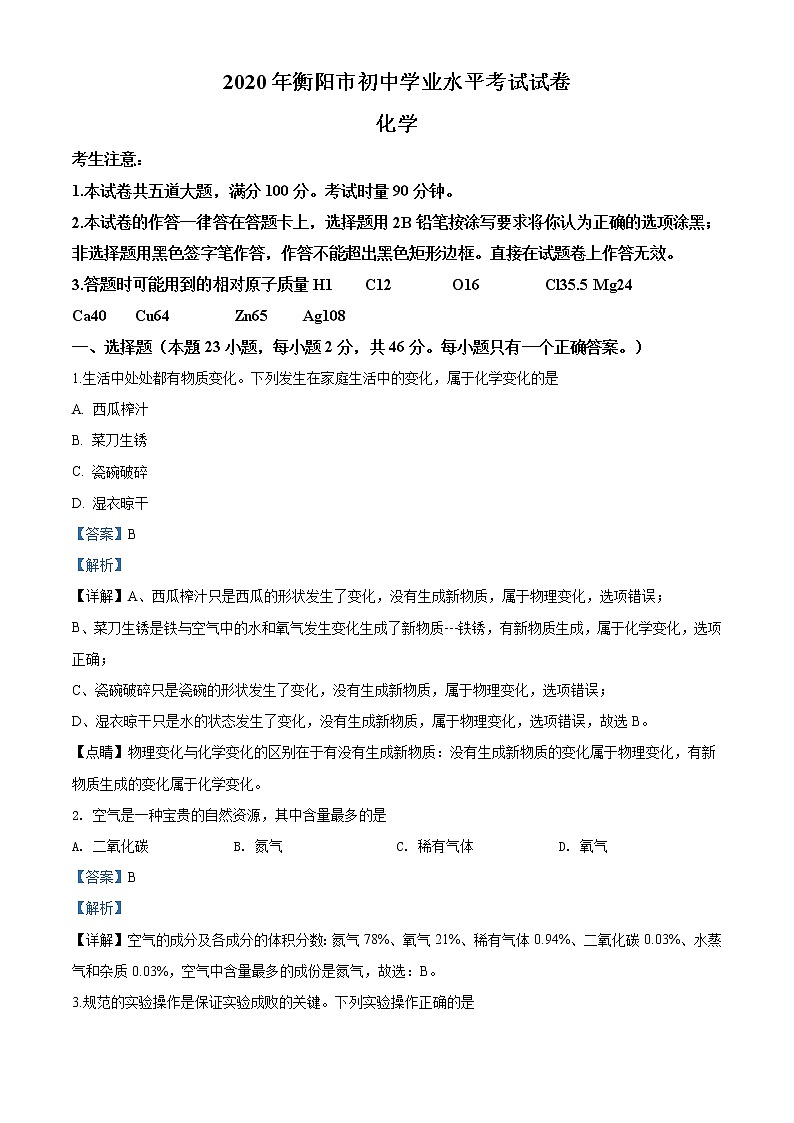 湖南省衡阳市2020年中考化学试题（解析版）第1页