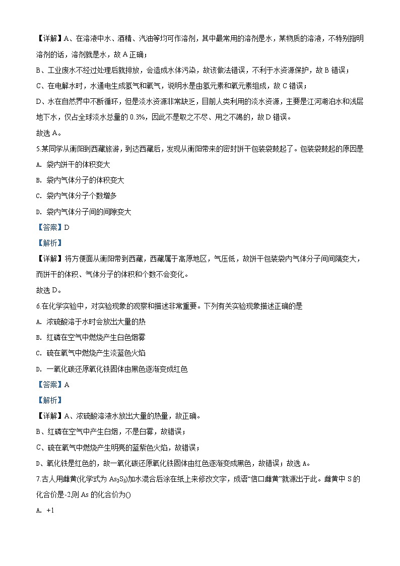 湖南省衡阳市2020年中考化学试题（解析版）第3页