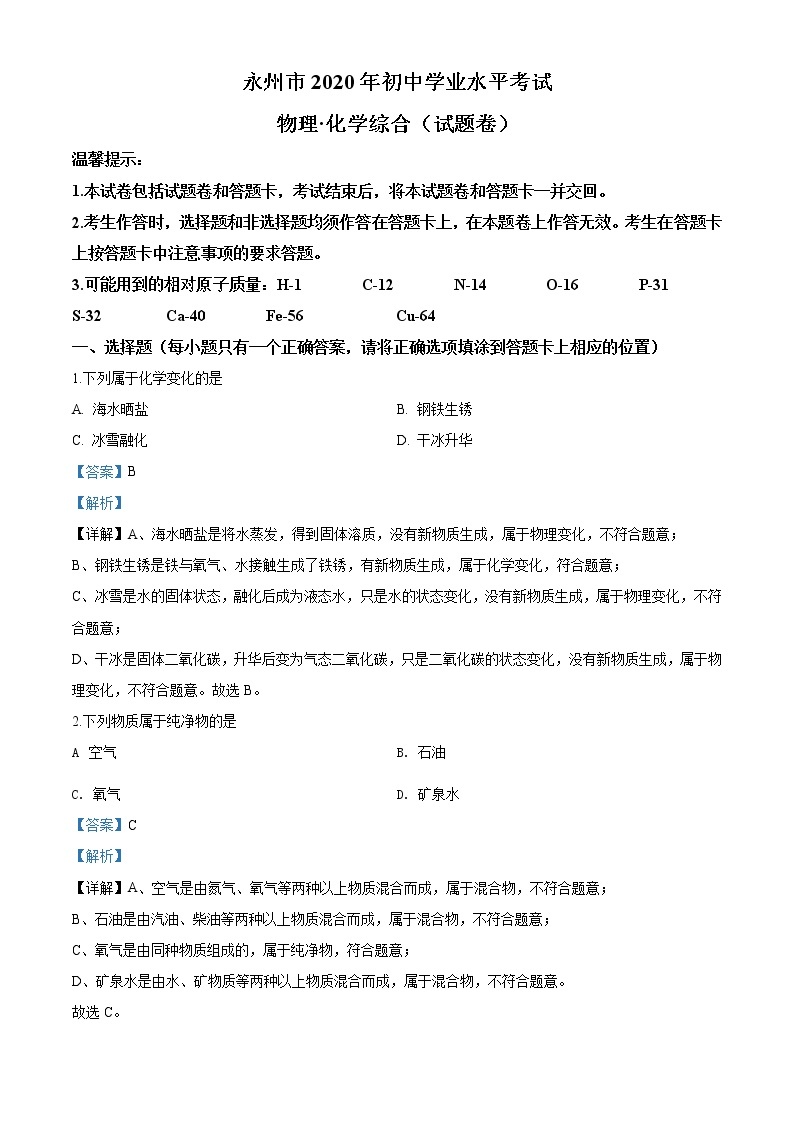 2020年湖南省永州市中考化学试题（解析版）01