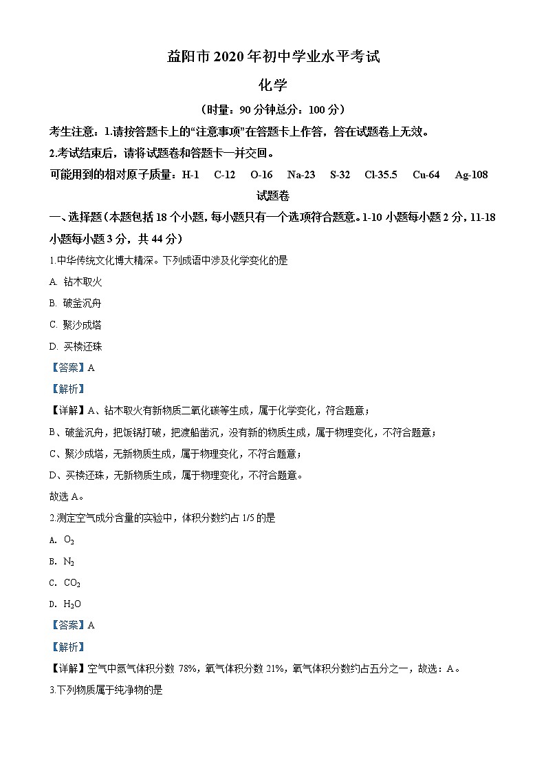 湖南省益阳市2020年中考化学试题（解析版）01