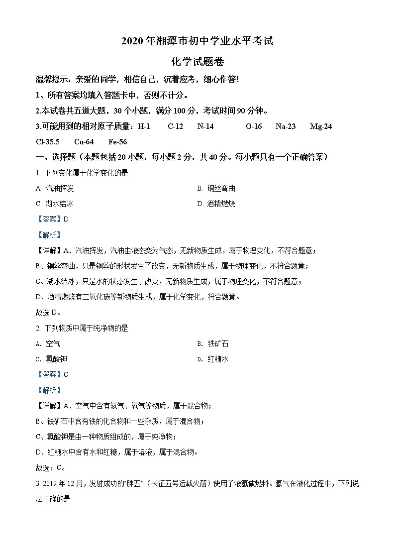 2020年湖南省湘潭市中考化学试题（解析版）01