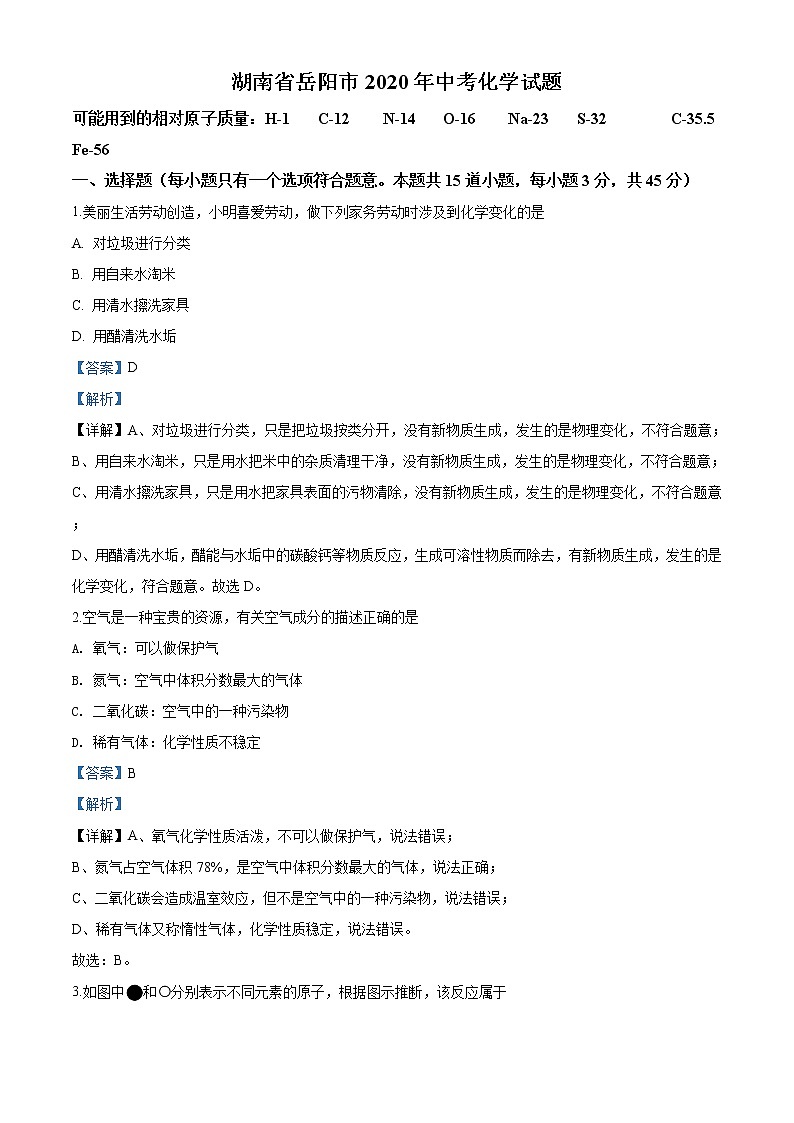 2020年湖南省岳阳市中考化学试题（解析版）01