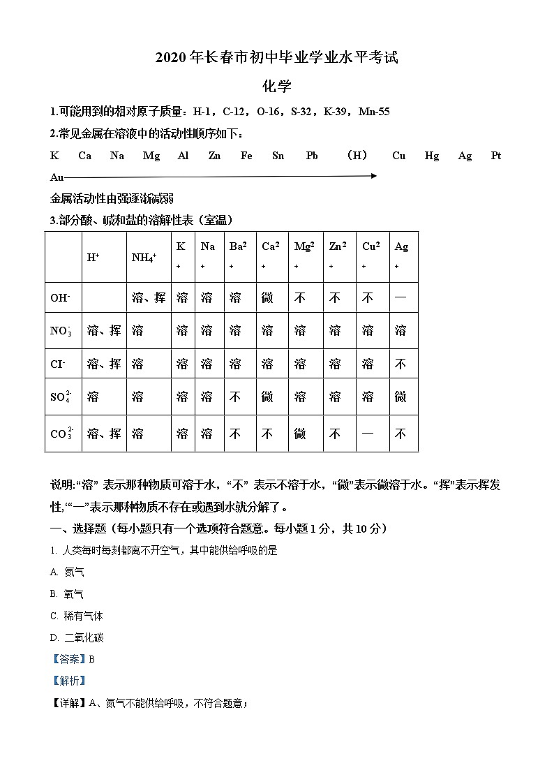 吉林省长春市2020年中考化学试题（解析版）01
