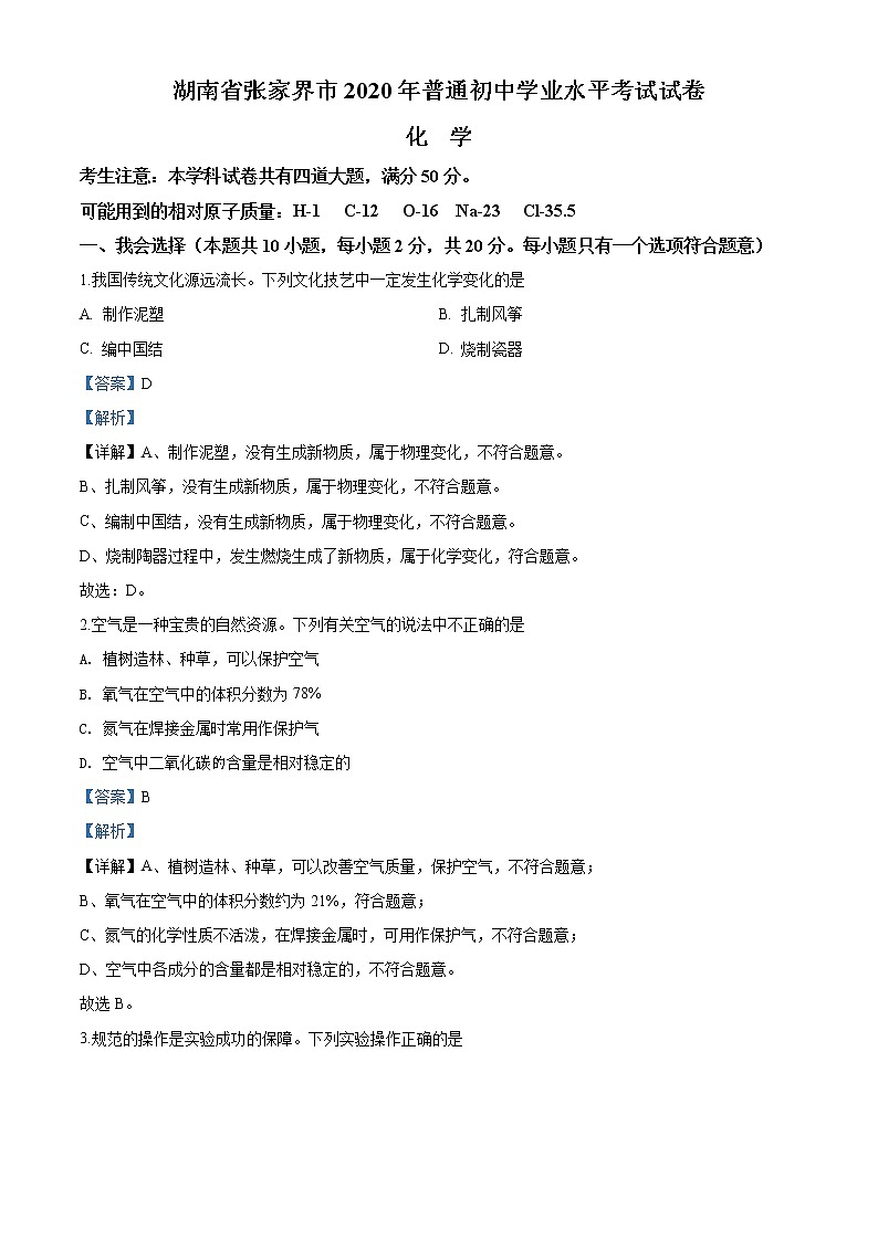 湖南省张家界市2020年中考化学试题（解析版）01