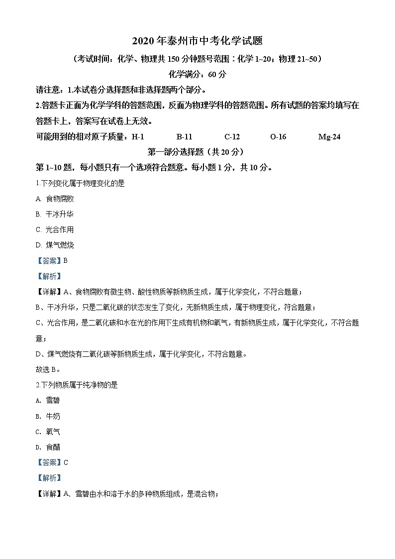江苏省泰州市2020年中考化学试题（解析版）01