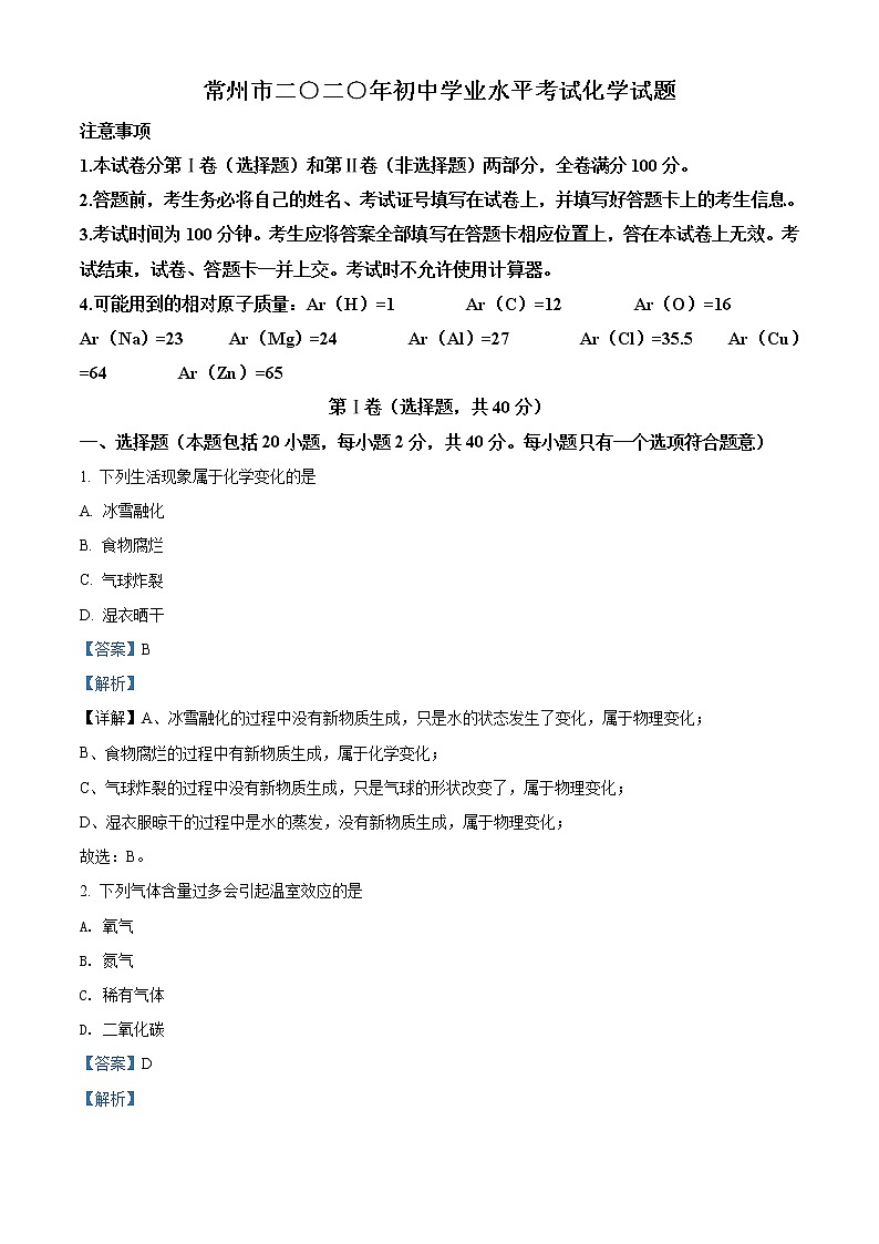 江苏省常州市2020年中考化学试题（解析版）01