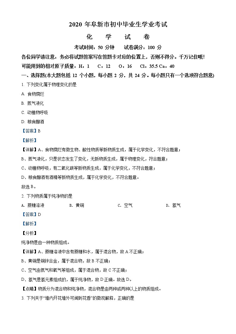 辽宁省阜新市2020年中考化学试题（解析版）01