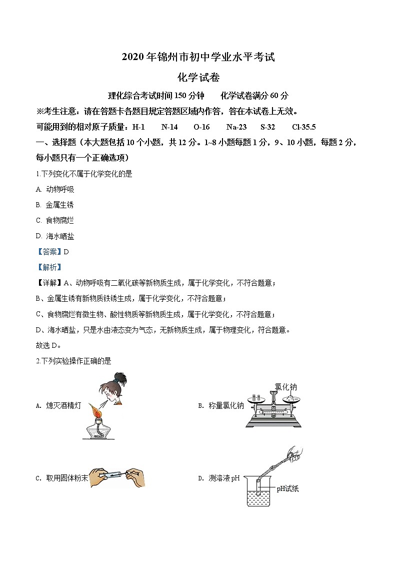 辽宁省锦州市2020年中考化学试题（解析版）01
