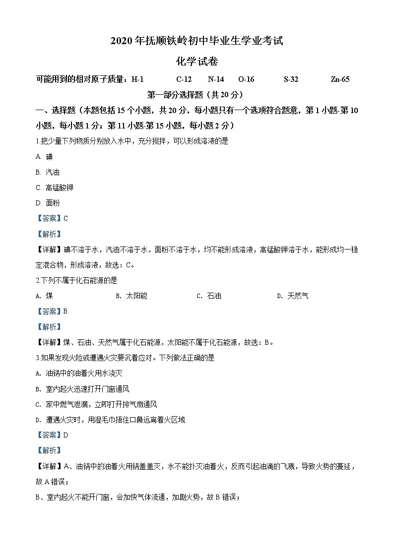 辽宁省抚顺市、铁岭市2020年中考化学试题（解析版）01