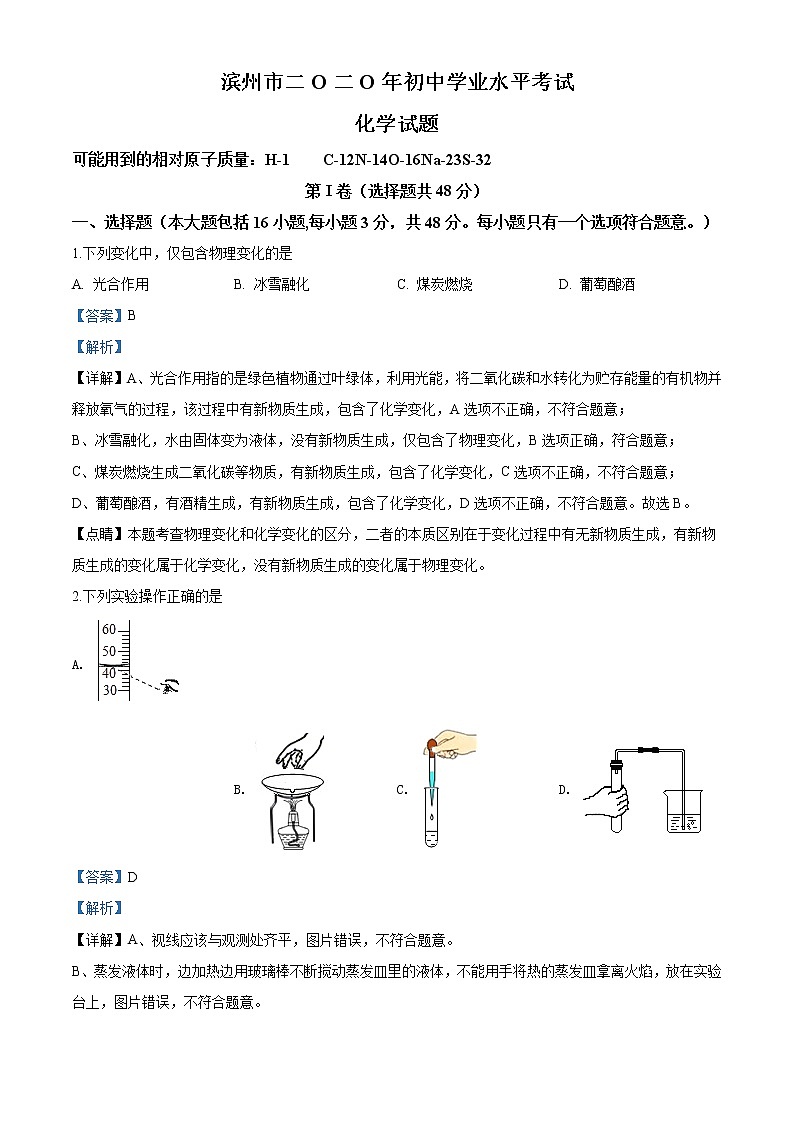 山东省滨州市2020年中考化学试题（解析版）01