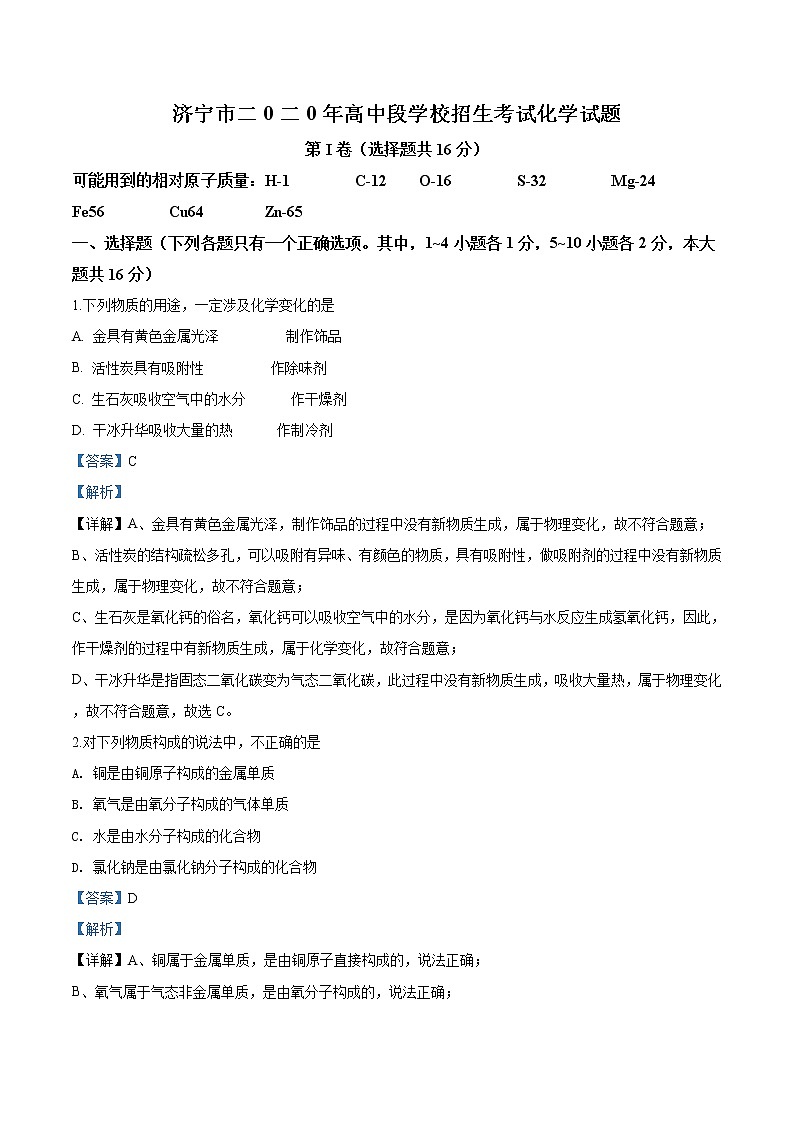 山东省济宁市2020年中考化学试题（解析版）01