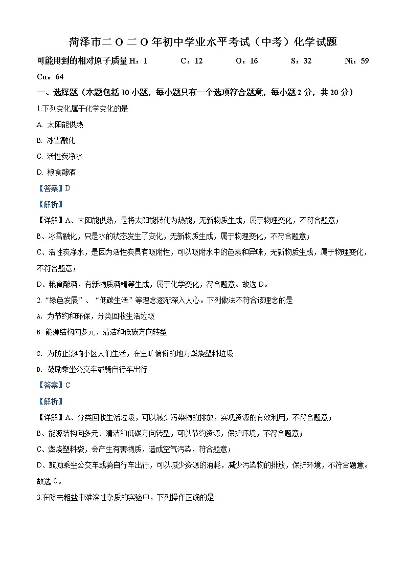 山东省菏泽市2020年中考化学试题（解析版）01