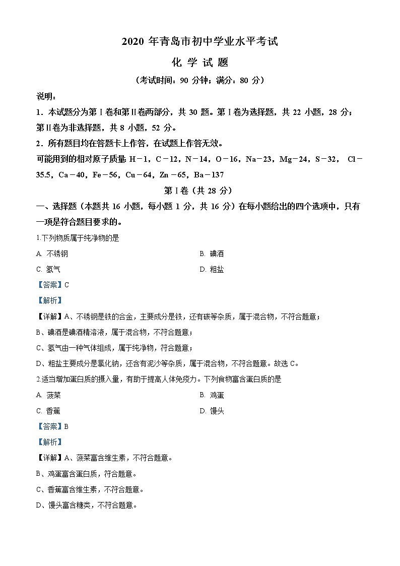 山东省青岛市2020年中考化学试题（解析版）01