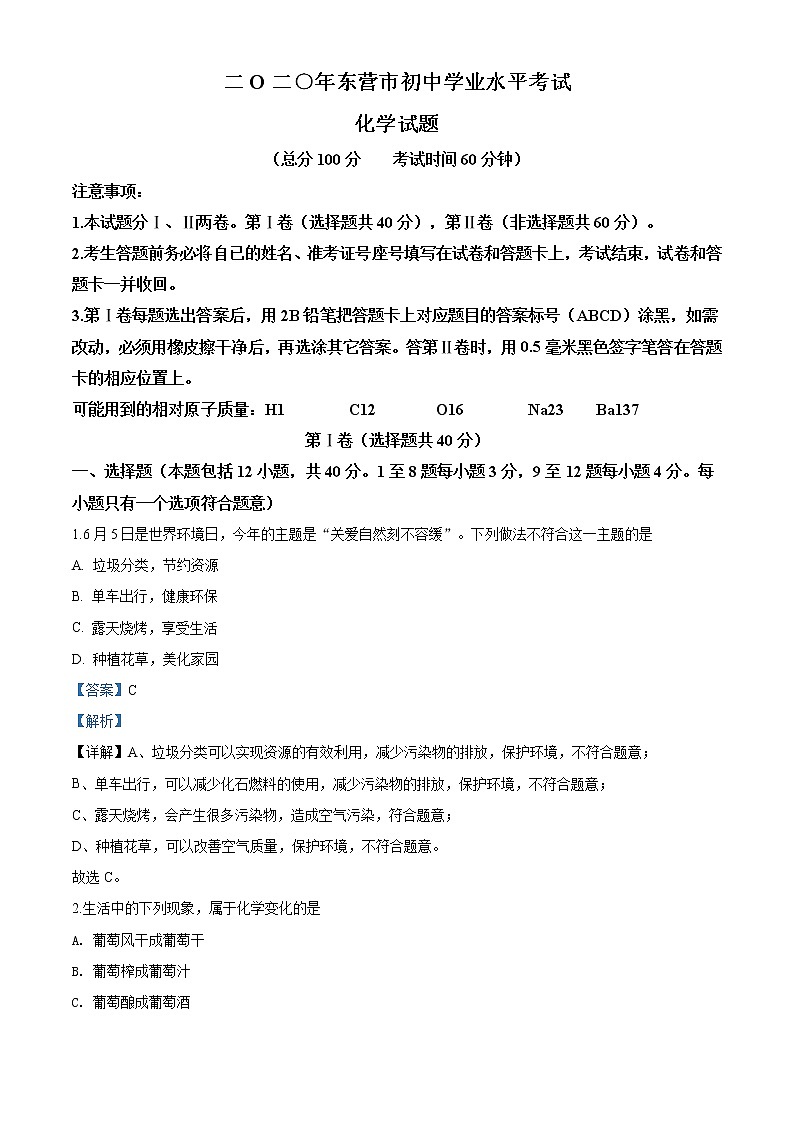 山东省东营市2020年中考化学试题（解析版）01