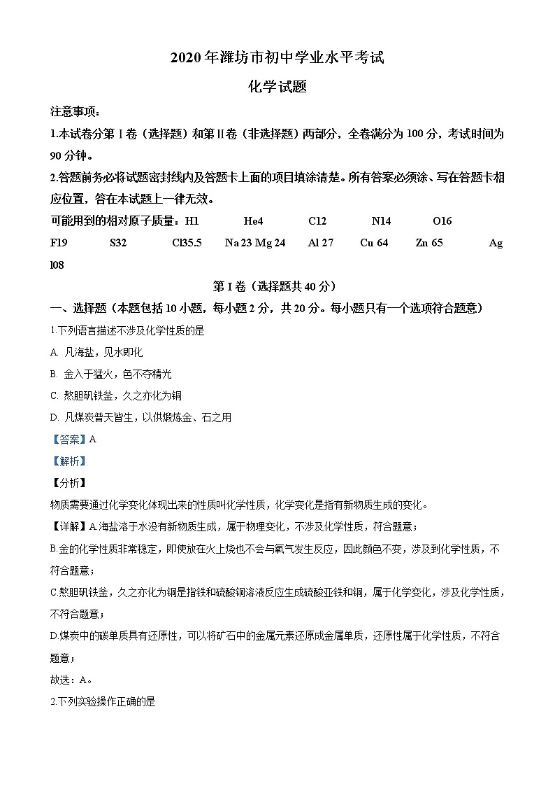 山东省潍坊市2020年中考化学试题（解析版）01