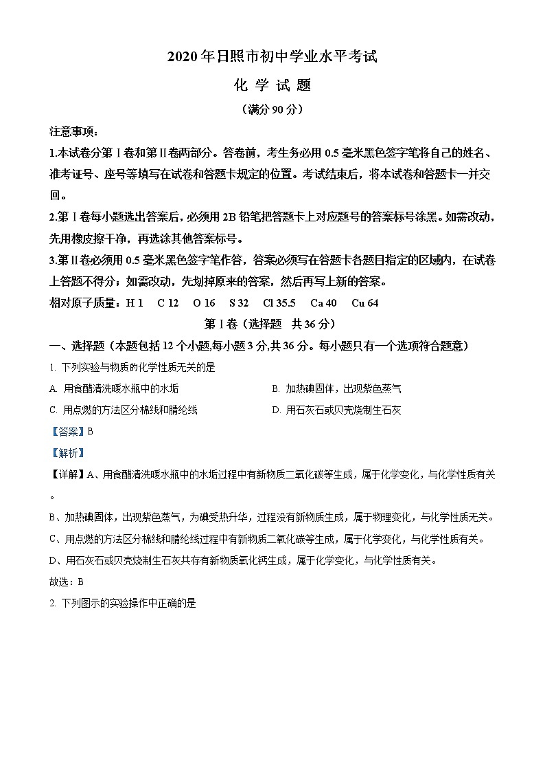 山东省日照市2020年中考化学试题（解析版）01