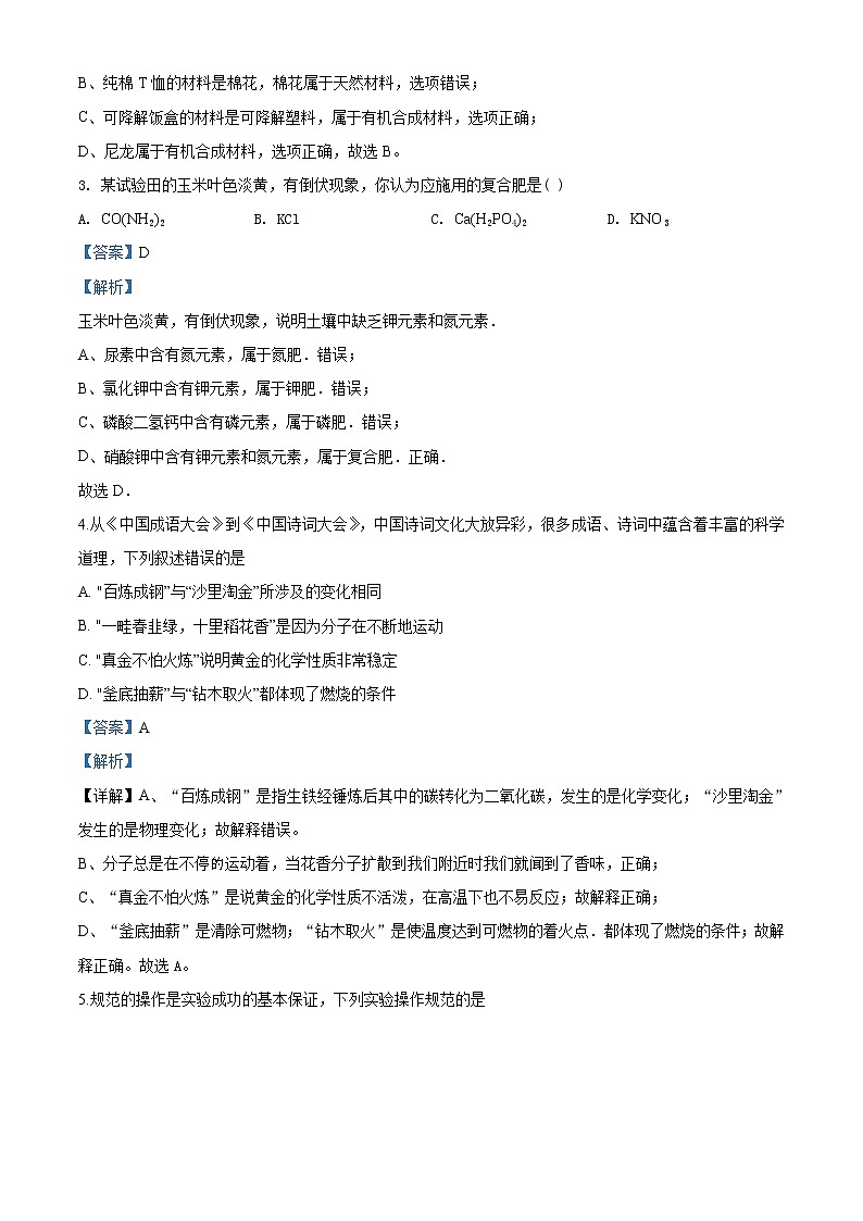 山东省泰安市2020年中考化学试题（解析版）02