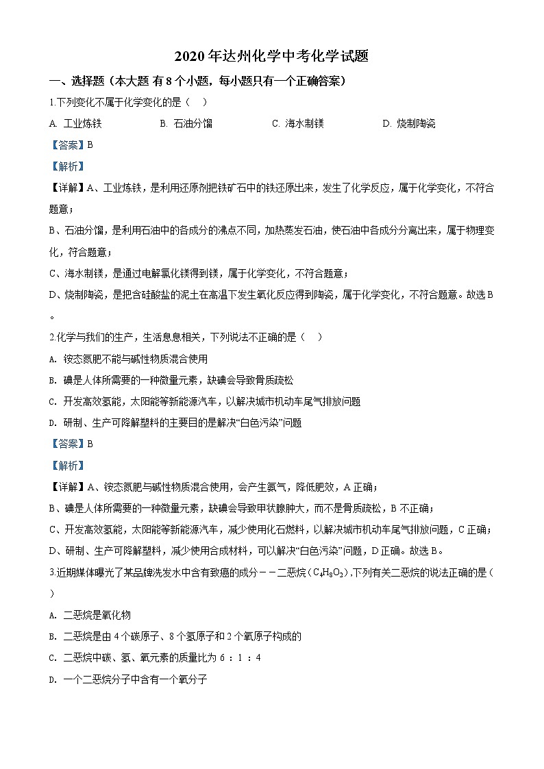 四川省达州市2020年中考化学试题（解析版）01