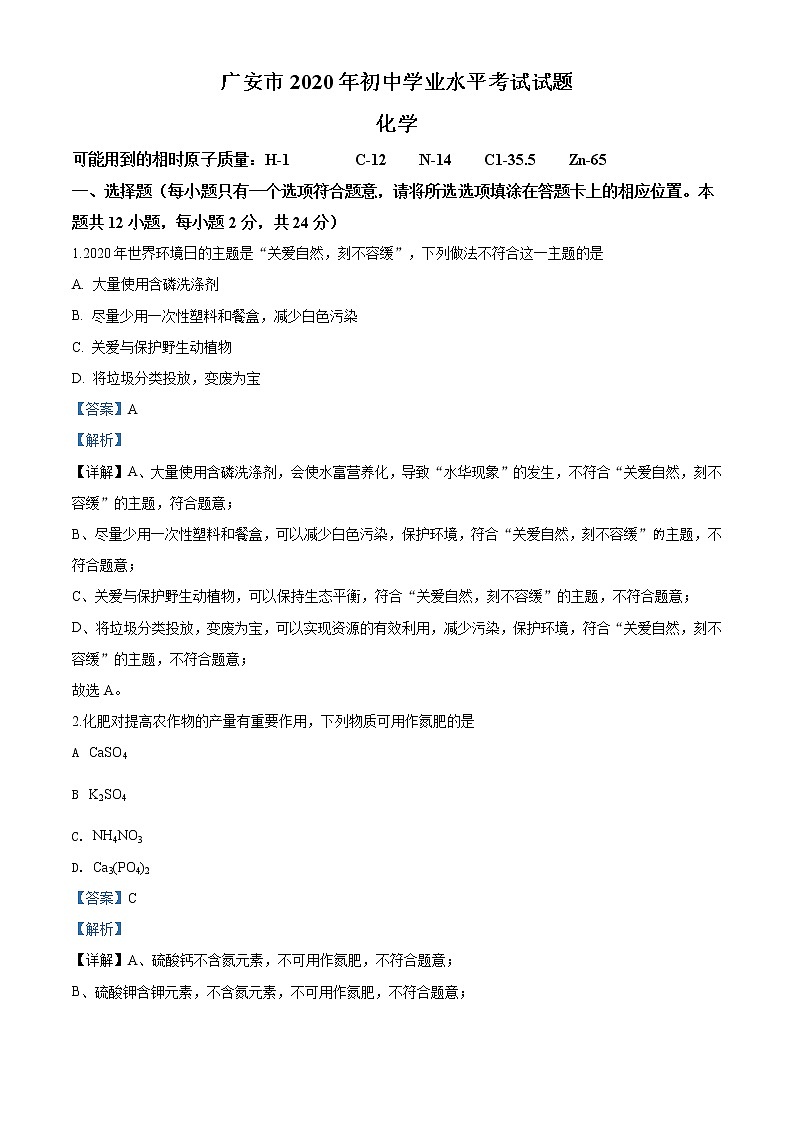 四川省广安市2020年中考化学试题（解析版）第1页