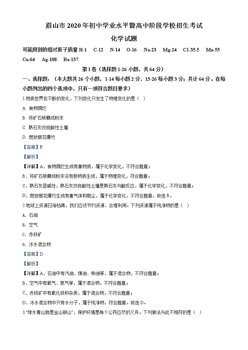 四川省眉山市2020年中考化学试题（解析版）01