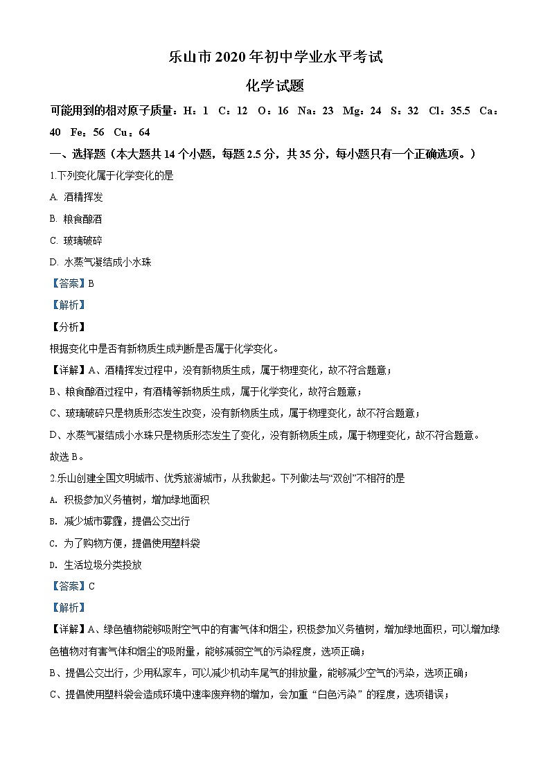 四川省乐山市2020年中考化学试题（解析版）第1页