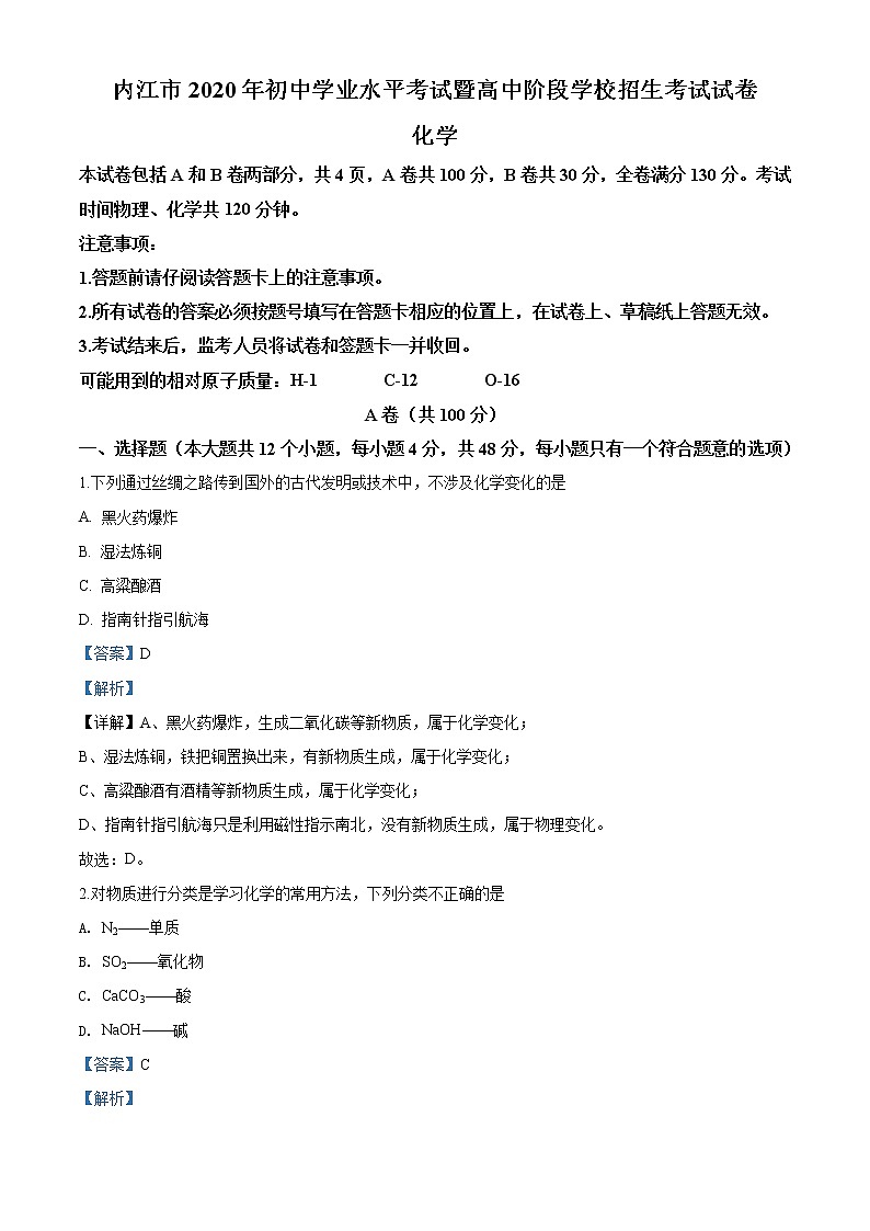 四川省内江市2020年中考化学试题（解析版）01