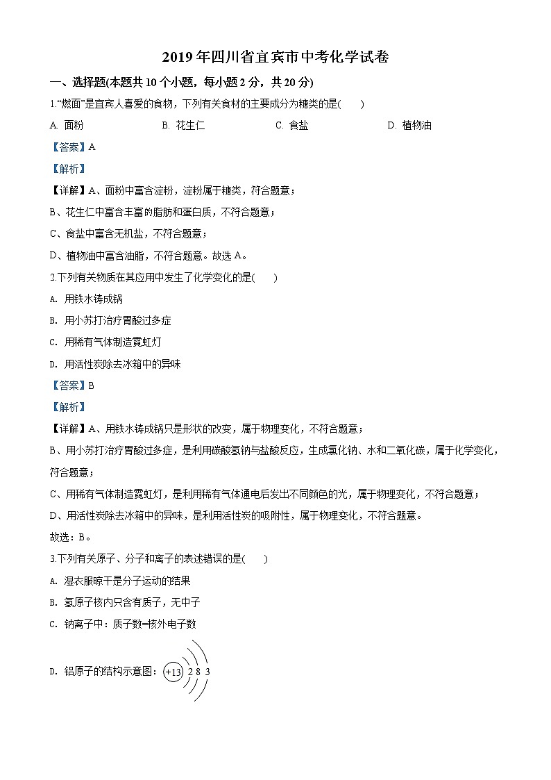 四川省宜宾市2019年中考化学试题（解析版）01