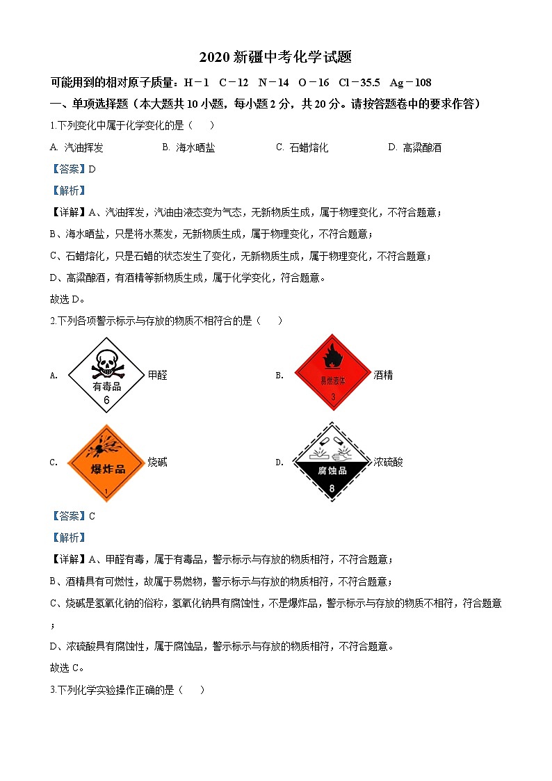 新疆2020年中考化学试题（解析版）01