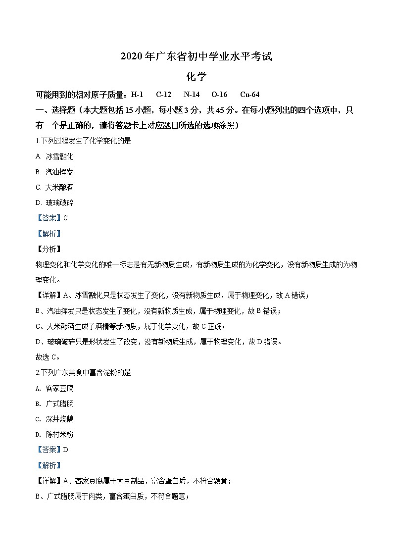 广东省2020年中考化学试题（解析版）01