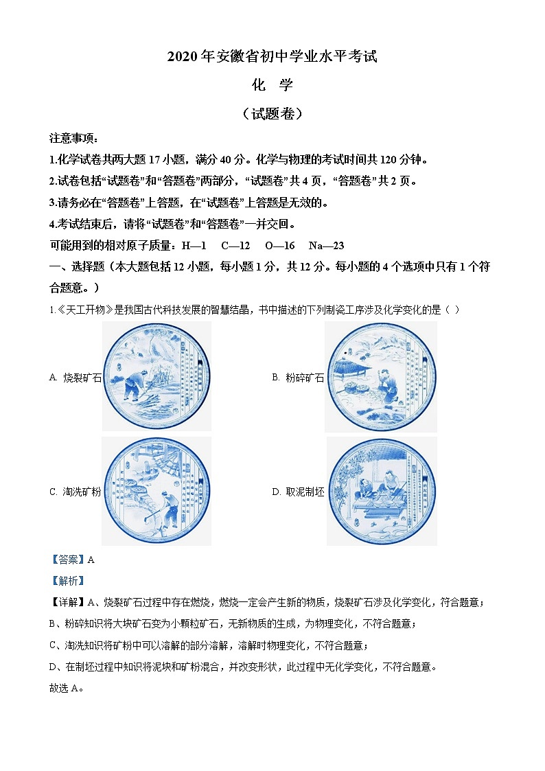 安徽省2020年中考化学试题（解析版）01