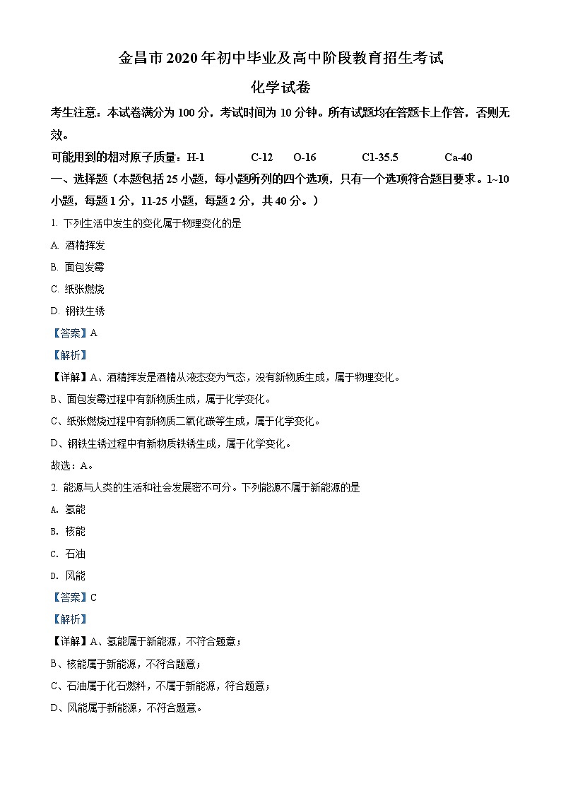 甘肃省金昌市2020年中考化学试题（解析版）01