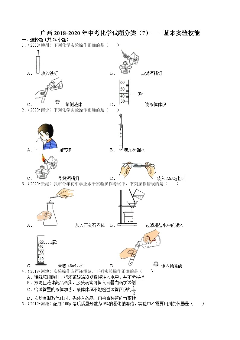 广西2018-2020年近三年中考化学试题分类（7）——基本实验技能(含解析)01