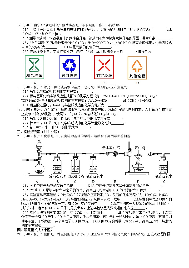 广西2018-2020年近三年中考化学试题分类（4）——质量守恒定律(含解析)第3页