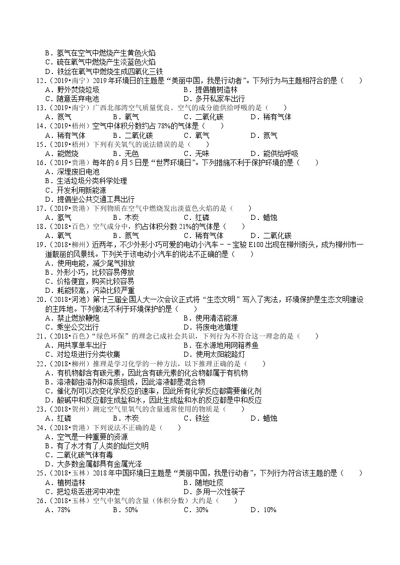 广西2018-2020年近三年中考化学试题分类（8）——空气、氧气、碳及其化合物(含解析)02