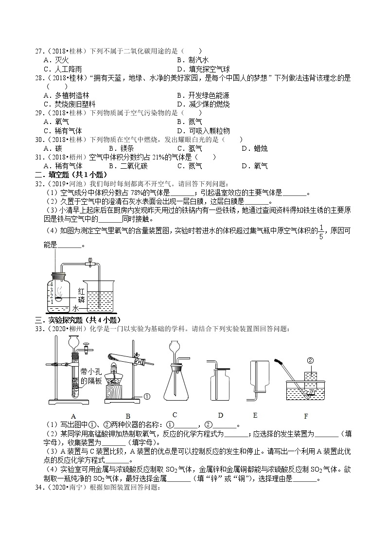 广西2018-2020年近三年中考化学试题分类（8）——空气、氧气、碳及其化合物(含解析)03