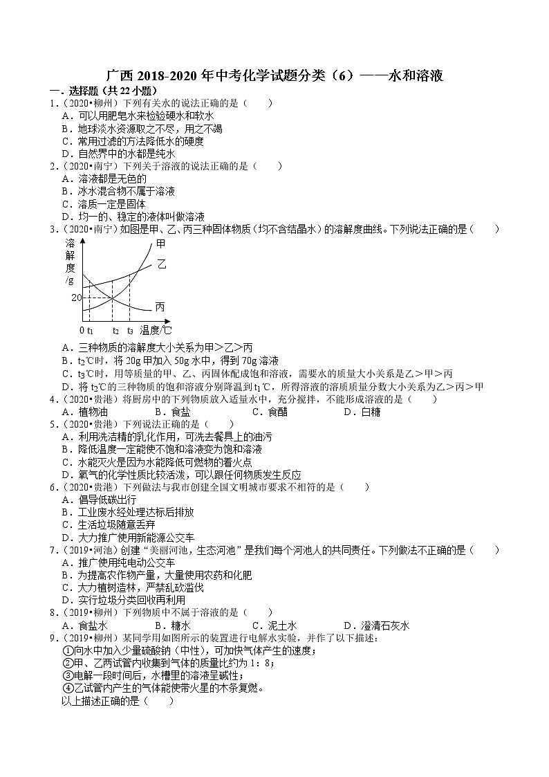 广西2018-2020年近三年中考化学试题分类（6）——水和溶液(含解析)01